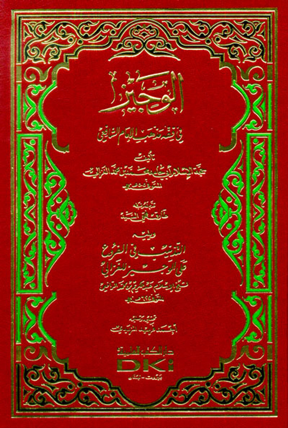 The Brief in the Jurisprudence of the Doctrine of Imam Shafi’i (الوجيز في فقه مذهب)