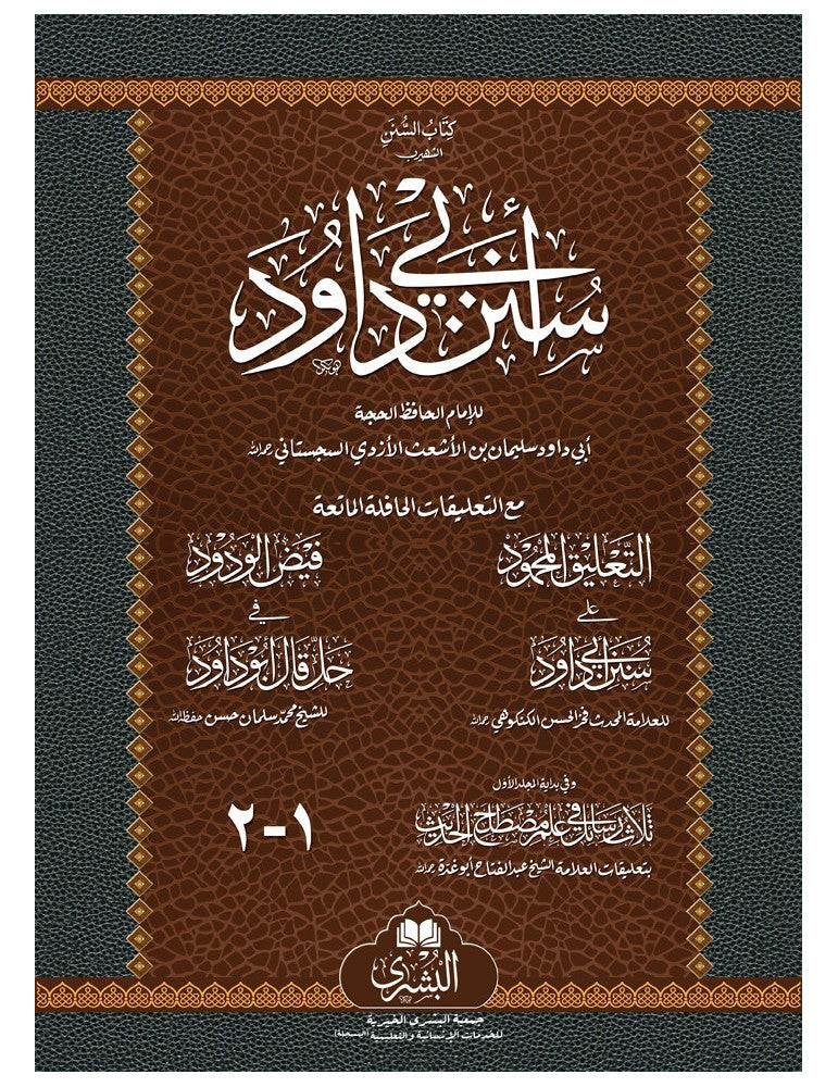 Sunan Abi Dawud (2 Vol) by Imam Abu Dawud Suleman bin al-Ash'ath al-Azdi al-Sijistani