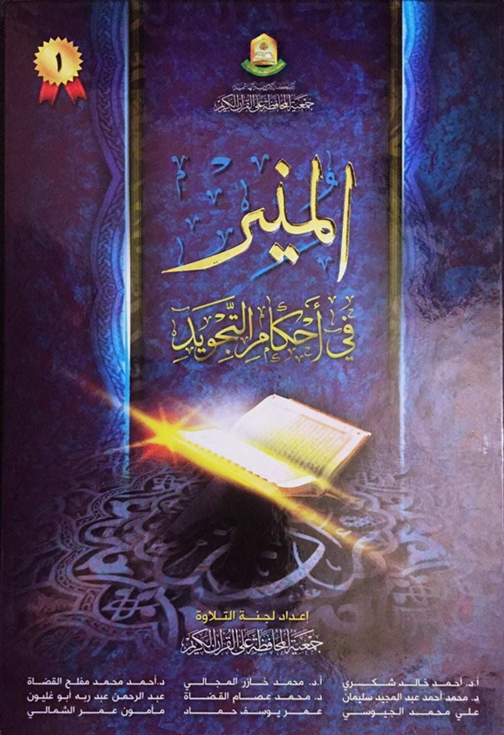 Al-Muneer المنير في احكام التجويد by J. Muhafaza 'la AlQuran AlKarim
