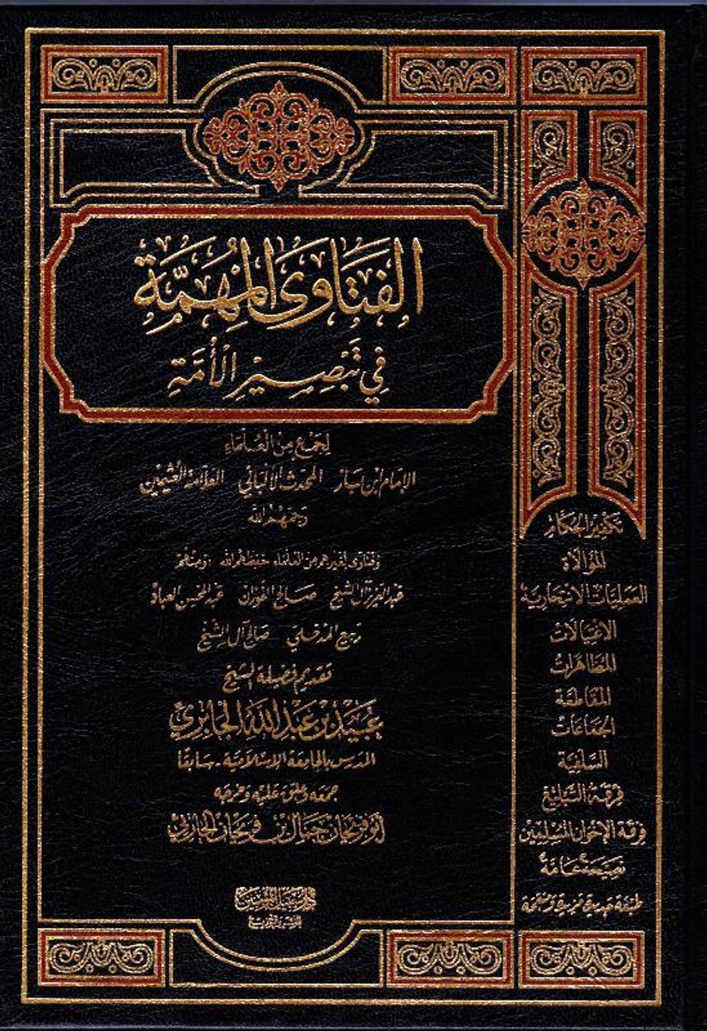 Important Fatwas in Enlightnening the Nations - الفَتَاوَى المُهمَّة في تبصير الأمة