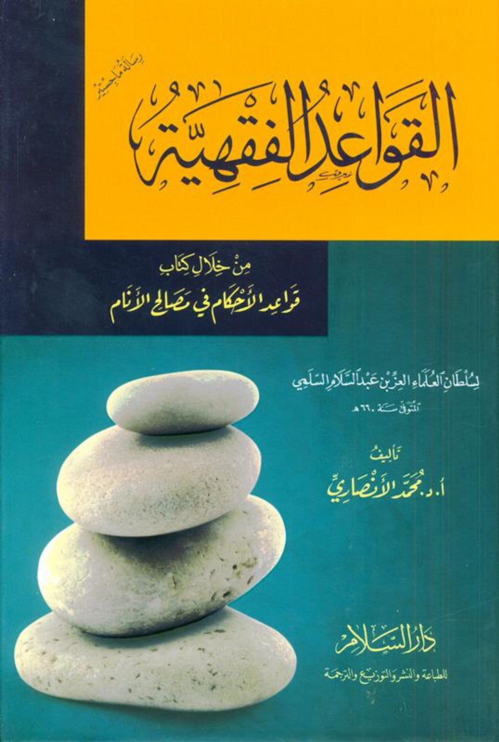Jurisprudence Rules through a Book القواعد الفقهية من خلال كتاب by Author:Muhammad Al Ansaari