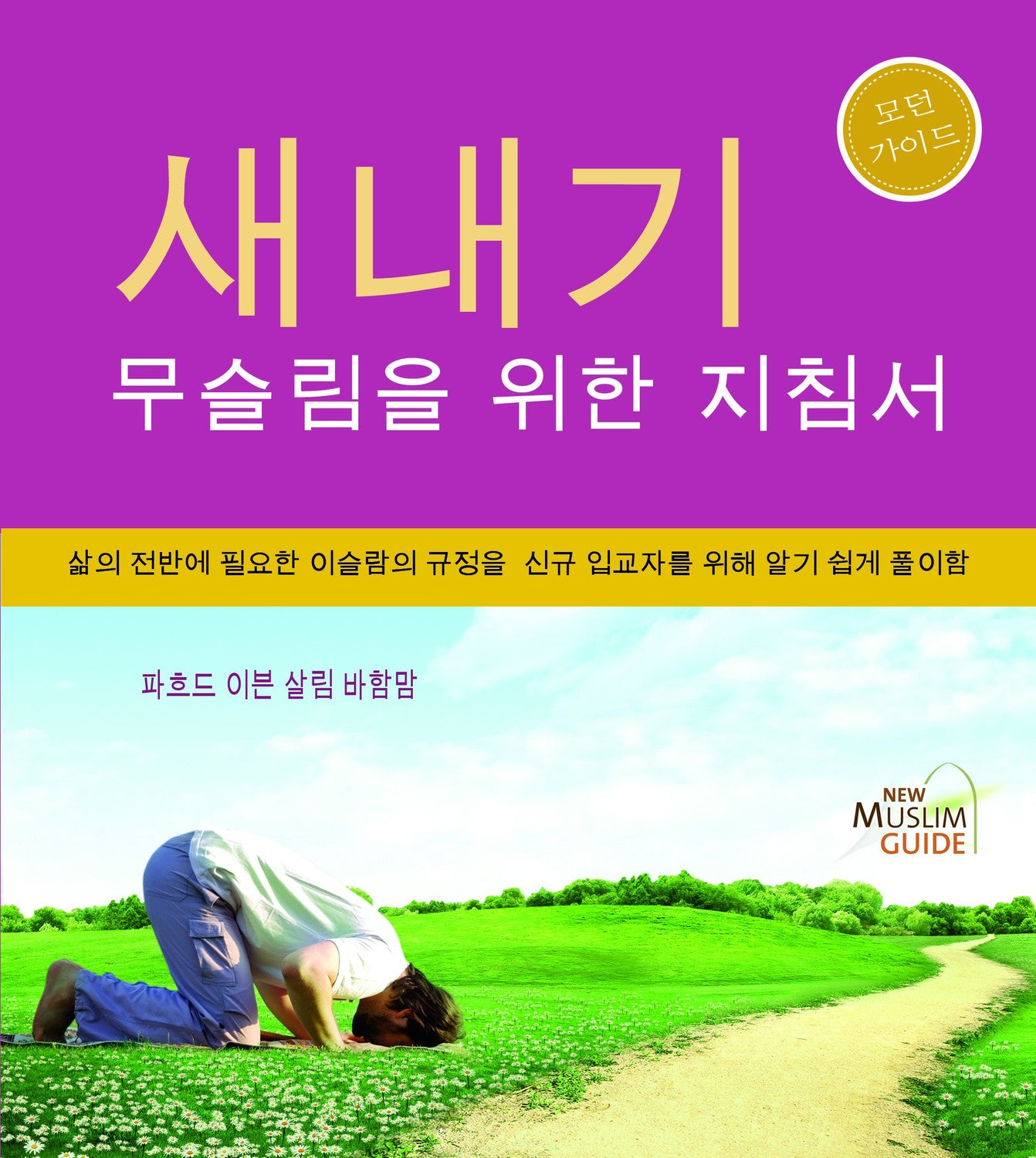 New Muslim Guide 새내기 무슬림을 위한 지침서 (Korean) by Fahd Salem Bahammam