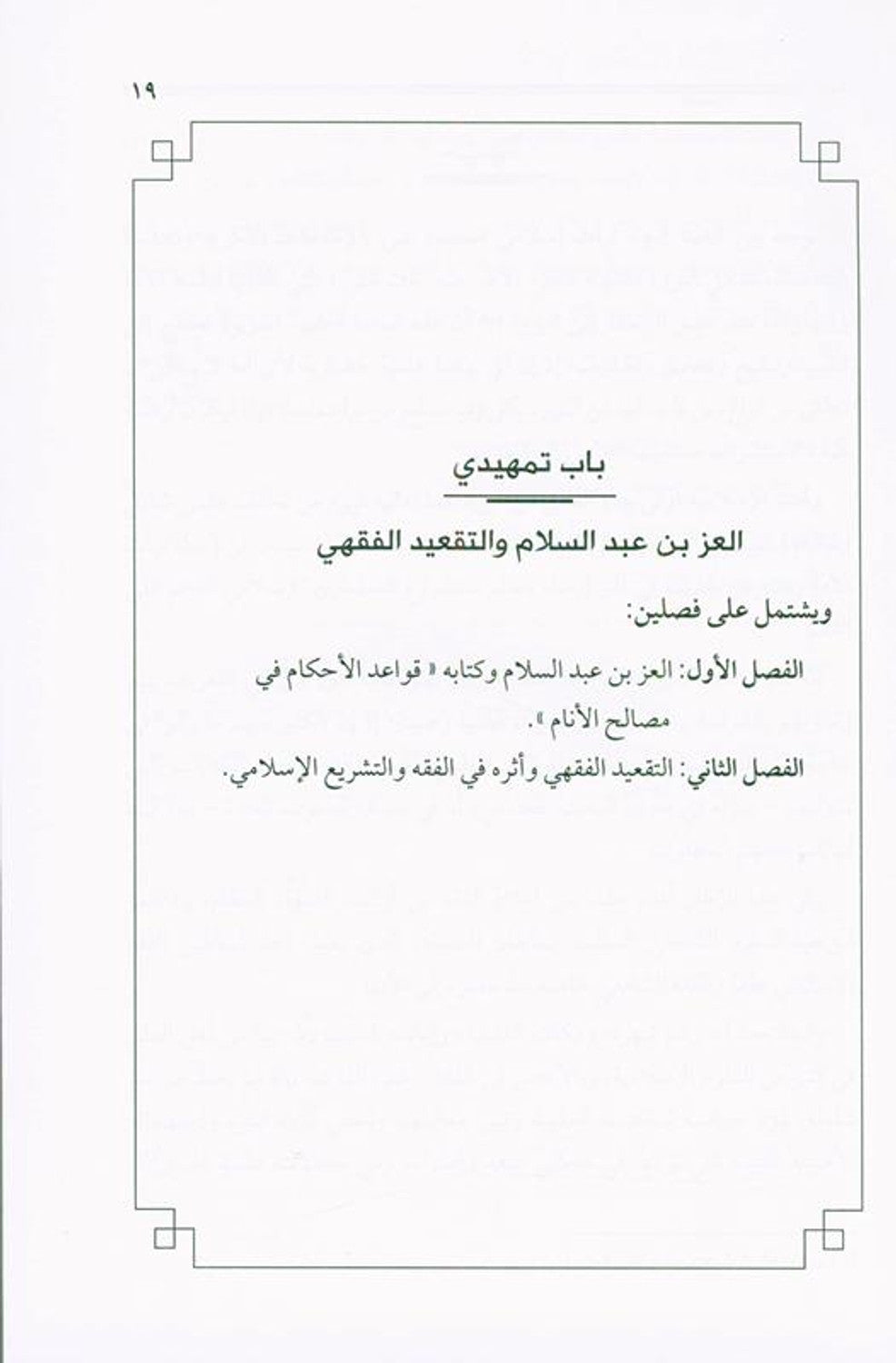Jurisprudence Rules through a Book القواعد الفقهية من خلال كتاب by Author:Muhammad Al Ansaari