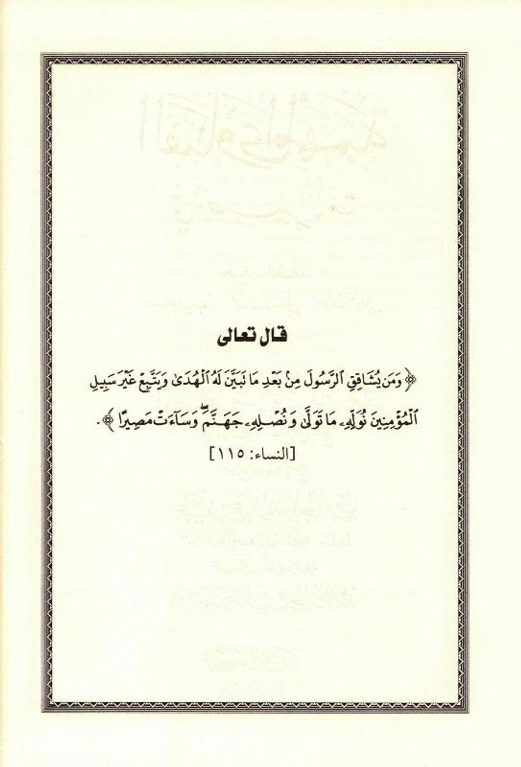 Important Fatwas in Enlightnening the Nations - الفَتَاوَى المُهمَّة في تبصير الأمة