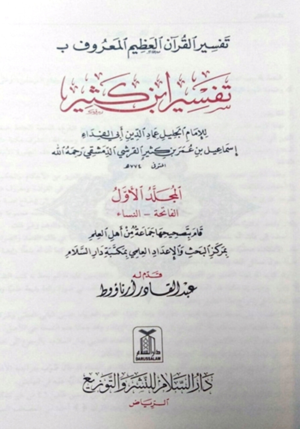 Tafsir Ibn Kathir Arabic 4 Volumes تفسیر القرآن العظیم للمعروف بہ تفسیر ابن کثیر