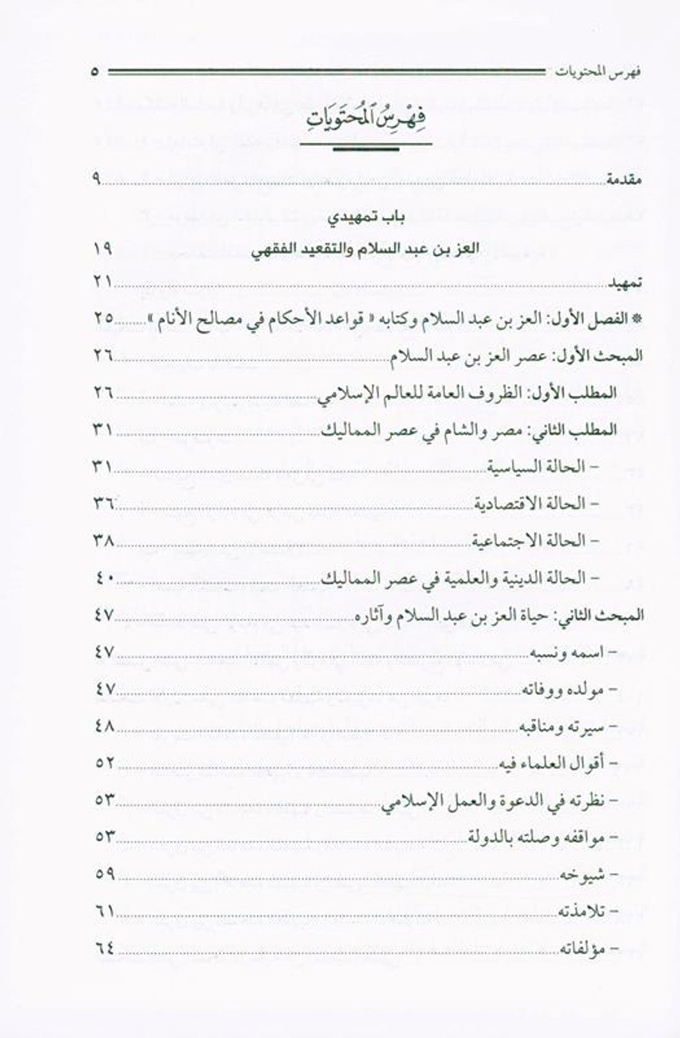 Jurisprudence Rules through a Book القواعد الفقهية من خلال كتاب by Author:Muhammad Al Ansaari