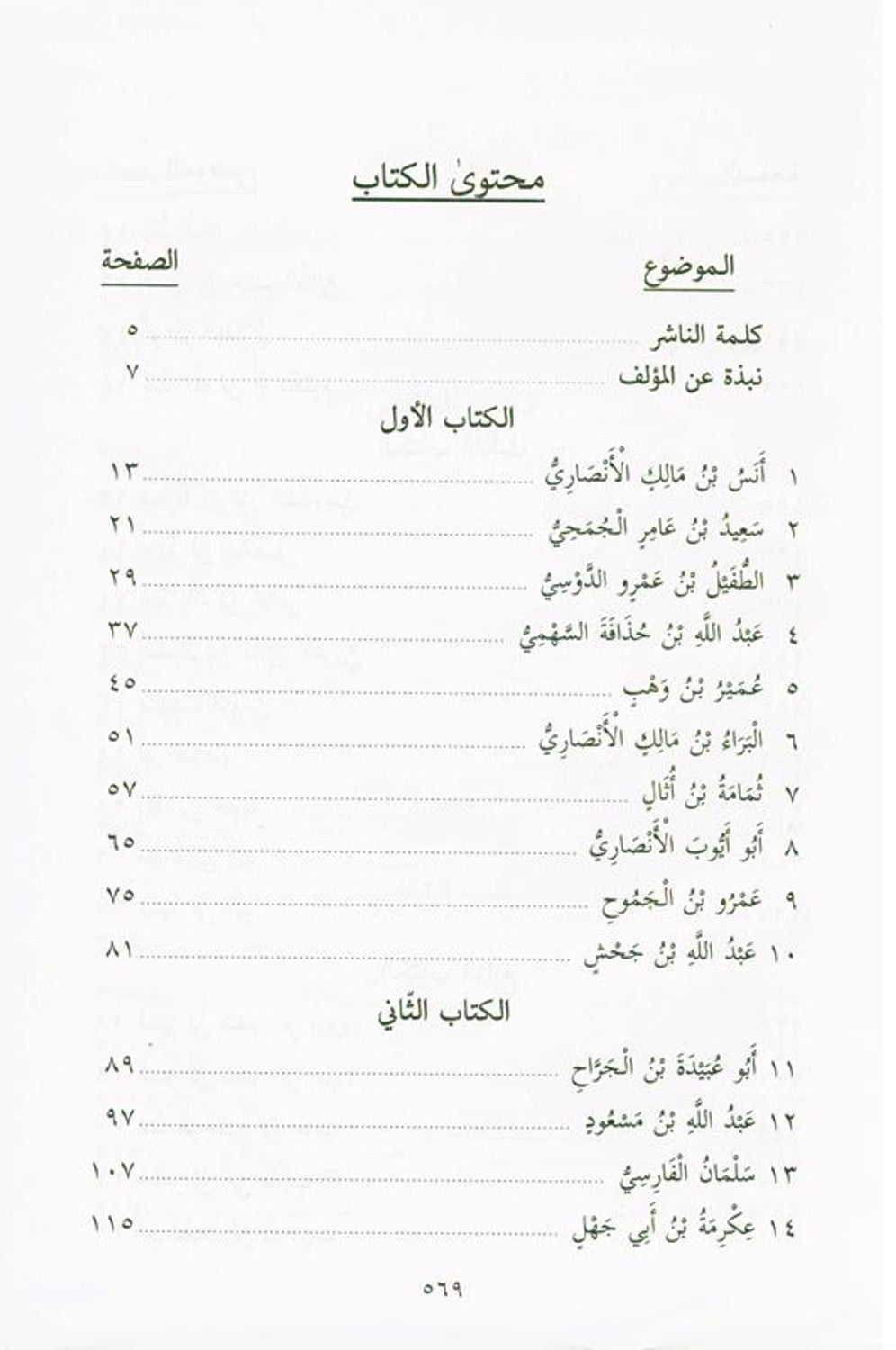 Pictures from the life of the Companions Vol 1_8 صور من حياةالصحابة by Author:Dr Abdur-Rahman Rafat