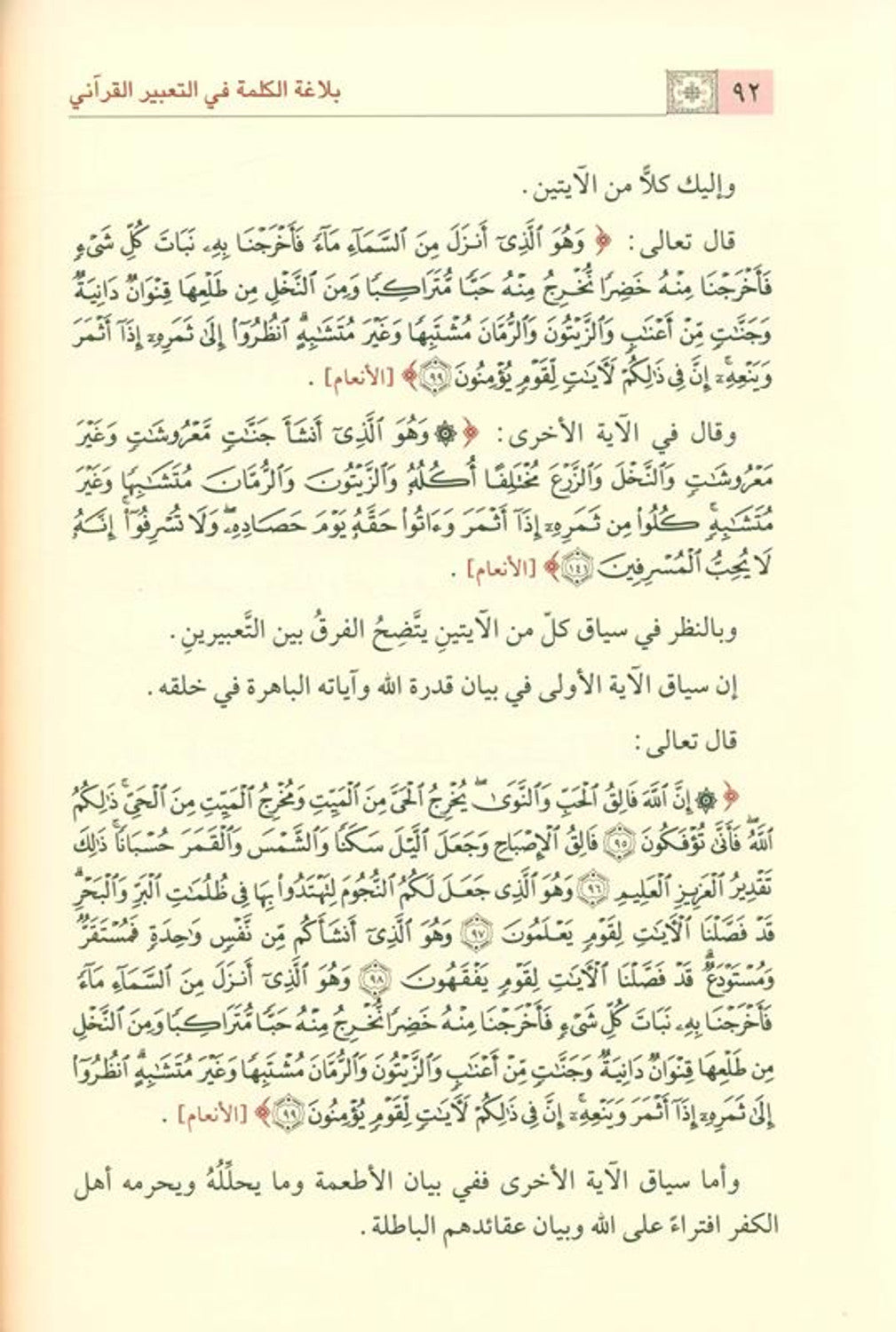 The Eloquence Of the Word in The Qur’anic Expression بلاغةالكلمة في التعبيرالقرآني