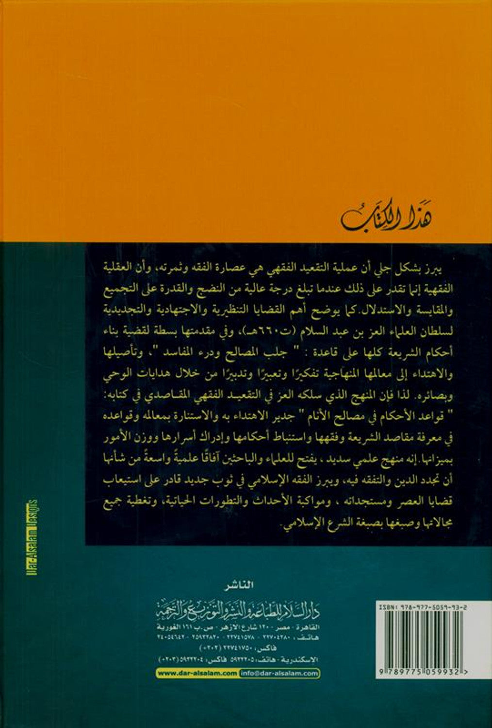 Jurisprudence Rules through a Book القواعد الفقهية من خلال كتاب by Author:Muhammad Al Ansaari
