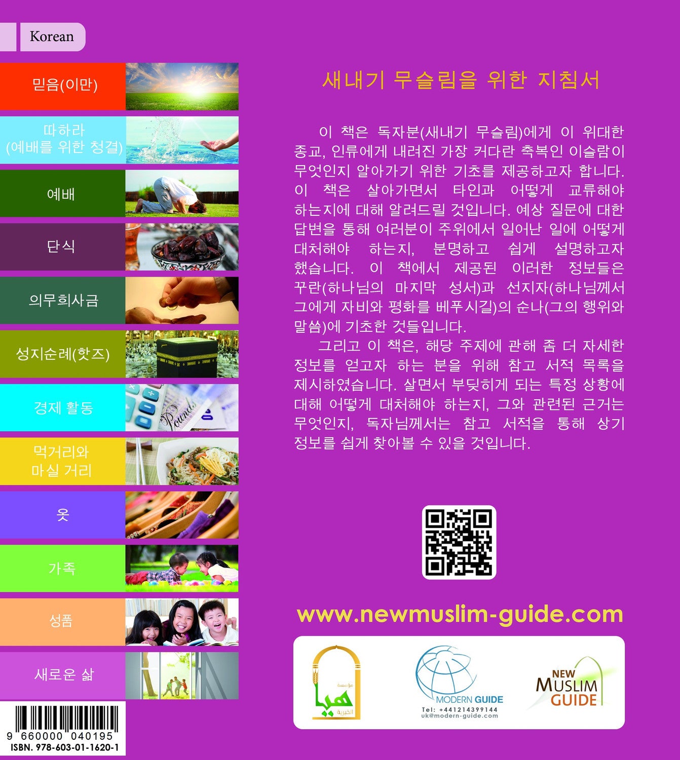 New Muslim Guide 새내기 무슬림을 위한 지침서 (Korean) by Fahd Salem Bahammam