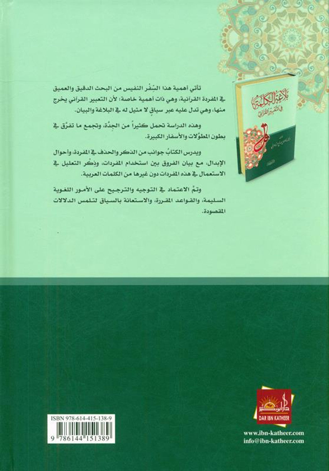 The Eloquence Of the Word in The Qur’anic Expression بلاغةالكلمة في التعبيرالقرآني