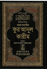 Noble Quran in Bangali Language