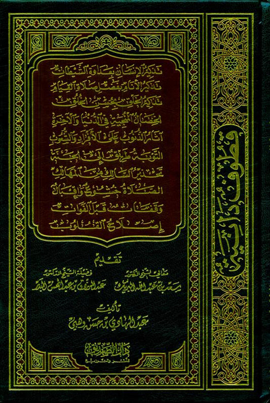 Qutuf-Ud-Daaniyah قطوف دانية by&nbsp;Author:Abdul Haawi Bin Hassan