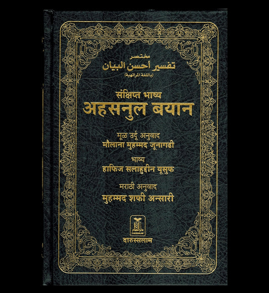 Noble Quran in Marathi Language Mukhtasar Tafsir Ahsanul Bayan