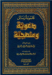 Majmoo’ah Al-Rasaail Da’wiyyah Wa Manhajayyah