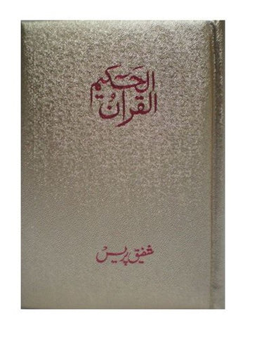 Al Quran Al Hakeem Medium Cream paper - Arabic Only (15 lines with Urdu-Persian-Hindi Script)