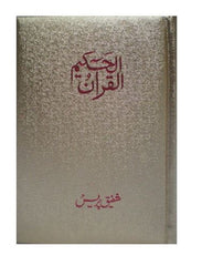 Al Quran Al Hakeem Medium Cream paper - Arabic Only (15 lines with Urdu-Persian-Hindi Script)