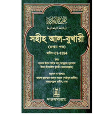 Bengali: Sahih Al-Bukhari-Vol.3
