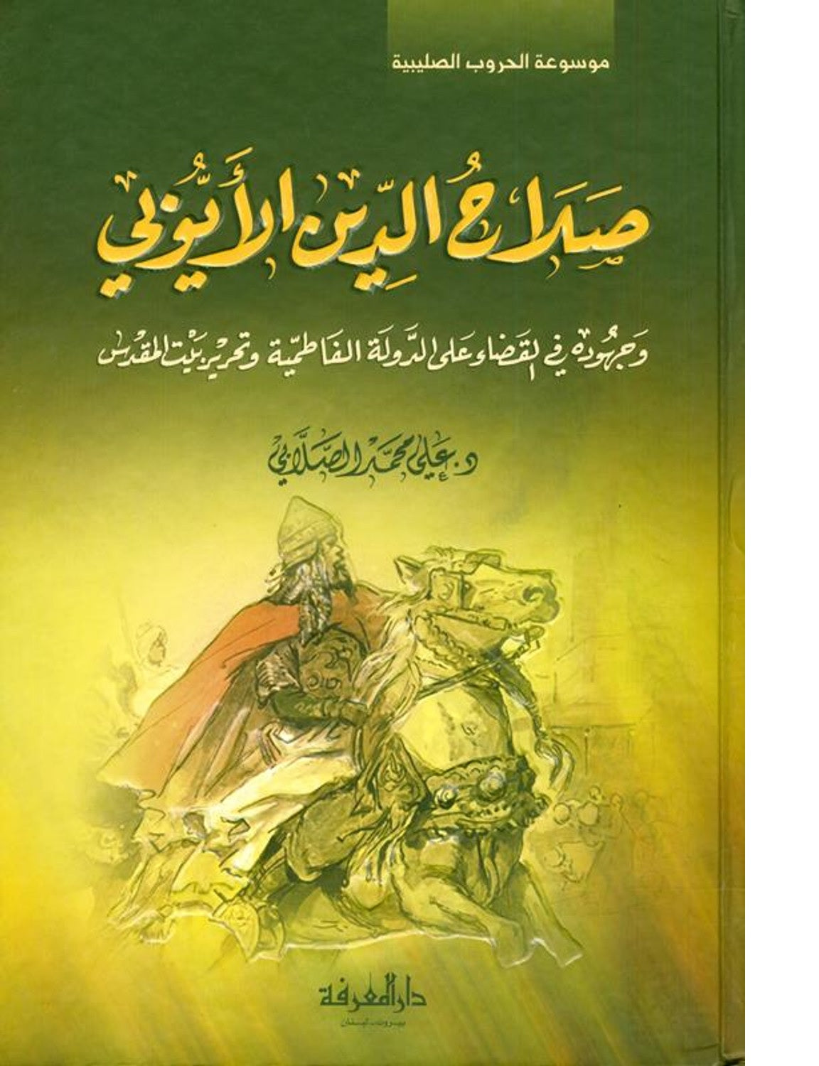 Salah ad-Deen al-Ayubi Arabic صلاح الدين الايوبي by Author:Dr. Ali M. Sallabi