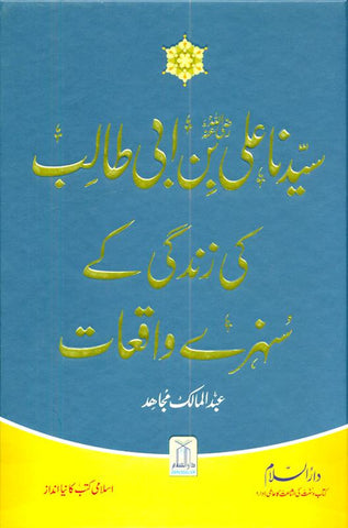 Golden Stories of sayyadna Ali Bin Abi Talibسيدناعلی بن ابی طالب کی زندگی کے سنہرے واقعات