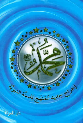 MUHAMMADإخراج جديد ممنهج للسنة النبوية محمد صلى الله عليه وسلم