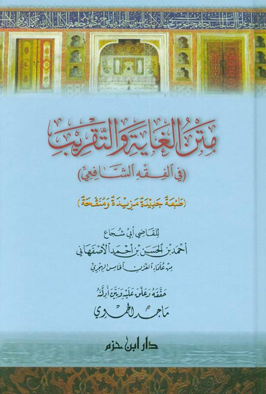 The Purpose and Approximation to Judge Arabic (Fiqh Shafi) متن الغاية والتقريب