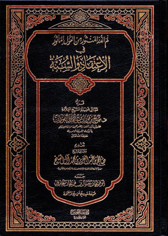 Belief and Sunnah - الاعتقاد والسنَّة