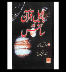 Bible Quran & Science : Urdu / بائیبل قُرآن اورسائنس اردو