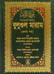 Bengali: Bulugh Al-Maram (2 Vol. Set)