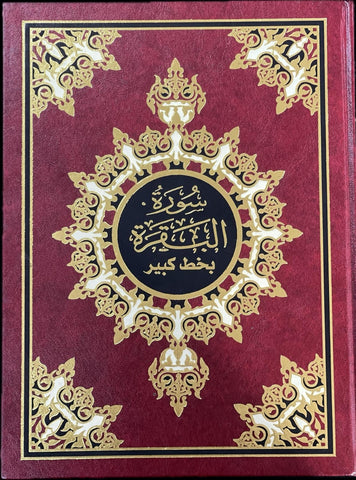 Hardcover Edition of Surah Baqarah by Dar ul Bashair