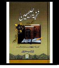 Nukhbatul Sahiheen Urdu / نُخبتُه الصّحِیحَین اردو