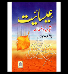 Esaiyat Tajziyah O Mutalea : Urdu / عِیسائیت تجزیه و مطالعہ اردو