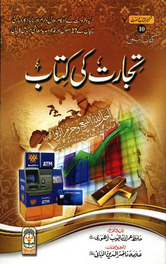 Tijarat Ki Kitab (Urdu)تجارت کی کتاب