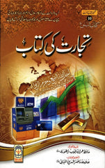 Tijarat Ki Kitab (Urdu)تجارت کی کتاب