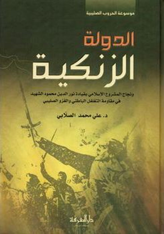 AL-DAWLA AL-ZANKIAH (SALLABI) الدولة الزنكية (الصلابي) BY Author:Dr. Ali Muhammad Al-Sallabi