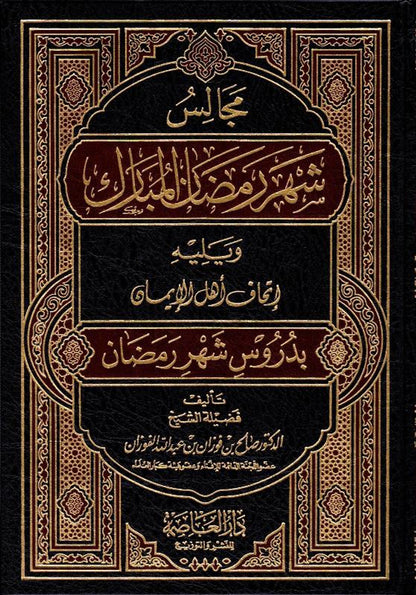 مجالس شهر رمضن - Sittings in the Month of Ramadan