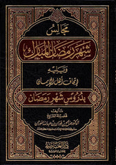 مجالس شهر رمضن - Sittings in the Month of Ramadan
