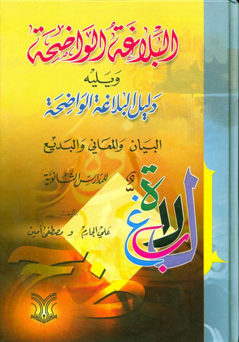 Al Balaghatul Wadihah البلاغۃ الواضۃ