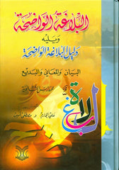 Al Balaghatul Wadihah البلاغۃ الواضۃ