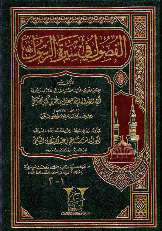 الفصول في سيرة الرسول - Chapters in the Prophets Biography