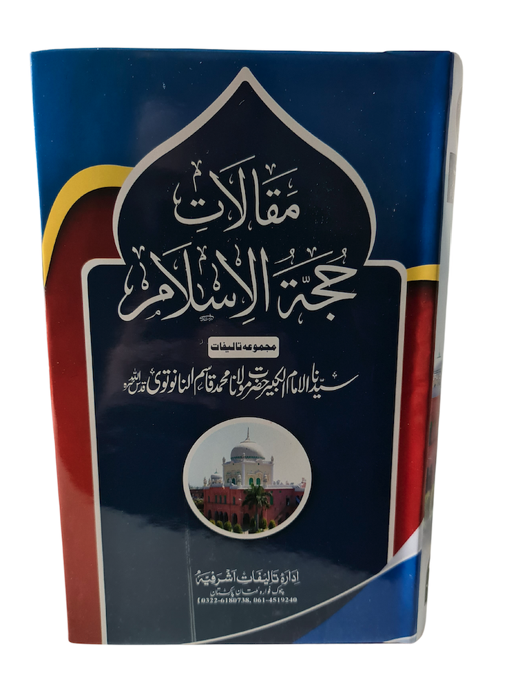 Maqaalaat Hujjatul Islam - 17 Volumes by Hazrat Maulana Qasim Nanothwhi