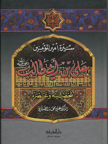 ALI IBN ABI TALIB (SALLABI) علي ابن أبي طالب