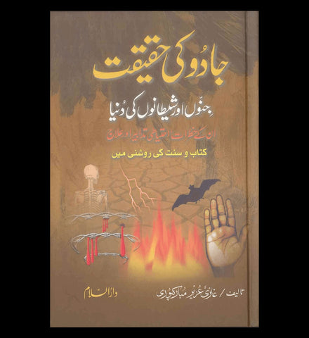 Jadu Ki Haqeeqt Urdu / جادُوکی حقیقت اردو