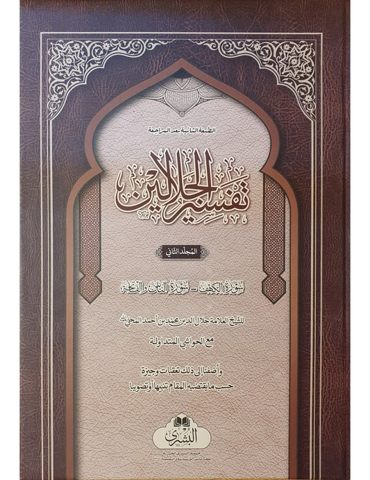 Tafsir al-Jalalayn with Commentary [2 Volume] by Imam Jalal al-Din al-Mahalli Imam Jalal al-Din al-Suyuti