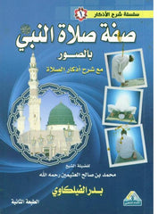 صفة صلاة النبى بالصورة Description of Prophet's Prayer described in pictures