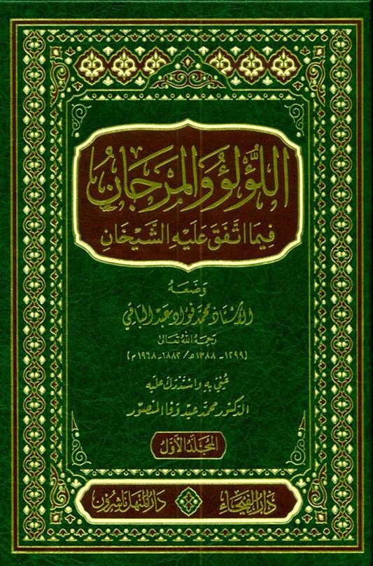 Lu'lu Wa-Al-Marjan Muslim / Bukhari اللوّلووَالمرجان فيما اتفق عليه الشيخان vol 1&2