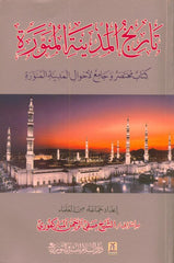History of Madina Al- Munawwarah in Arabic تاريخ المدينة المنورة