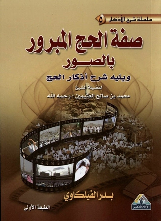 Sifatul Hajj Al-Mabroor