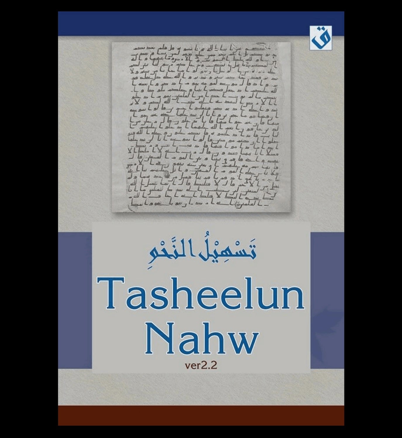 Tasheelun Nahw v2.2 (based on Ilm al Nahw by Mawlana Mushtaq Ahmad Charthawali)