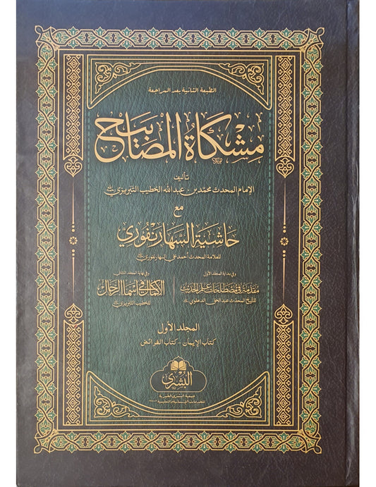 Mishkat al-Masabih [2 Volume] (MB) by Imam Waliuddin Abu Abdullah Mahmud Tabrizi